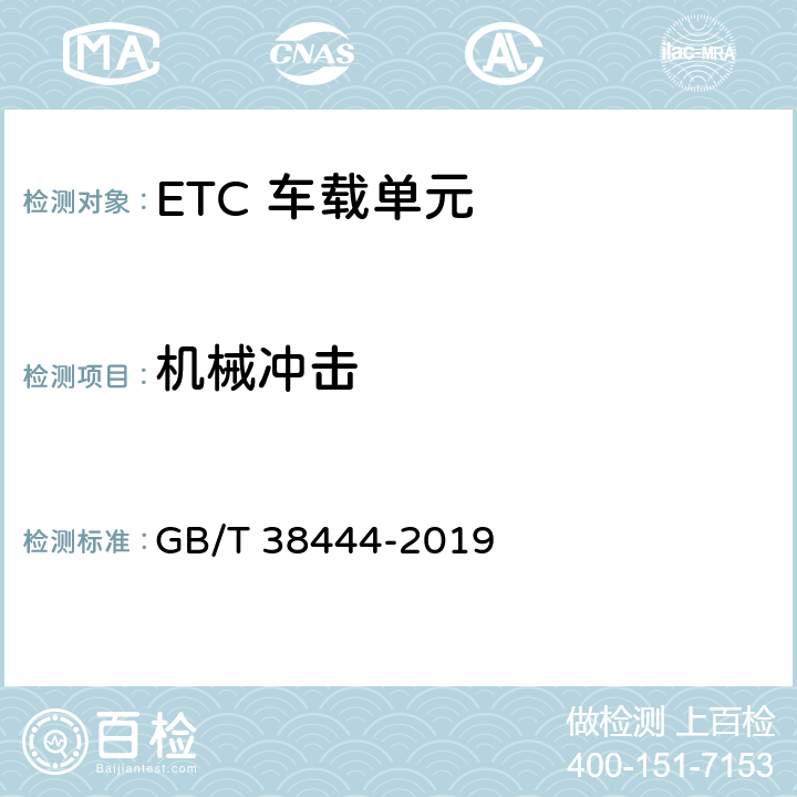 机械冲击 不停车收费系统 车载电子单元 GB/T 38444-2019 4.5.4.2