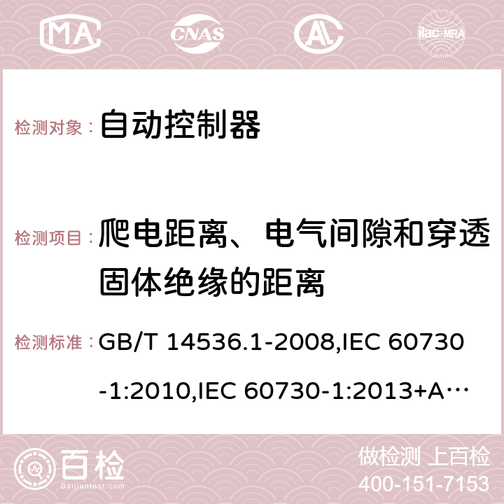 爬电距离、电气间隙和穿透固体绝缘的距离 家用和类似用途电自动控制器 第1 部分：通用要求 GB/T 14536.1-2008,IEC 60730-1:2010,IEC 60730-1:2013+A1:2015+ A2:2020, EN 60730-1:2008, EN60730-1:2011,EN60730-1:2016+A1:2019 20