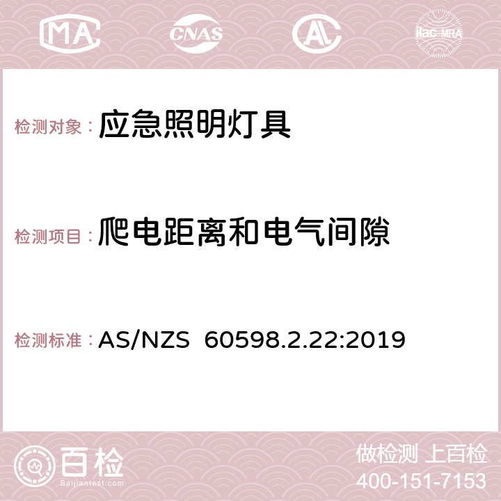 爬电距离和电气间隙 灯具 第2-22部分：特殊要求 应急照明灯具 AS/NZS 60598.2.22:2019 22.8