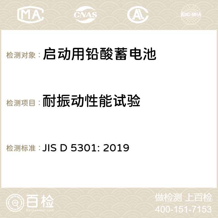 耐振动性能试验 汽车用起动用铅酸蓄电池 JIS D 5301: 2019 10.6