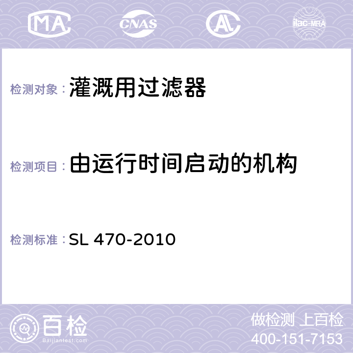 由运行时间启动的机构 灌溉用过滤器基本参数及技术条件 SL 470-2010 10.5.2.2