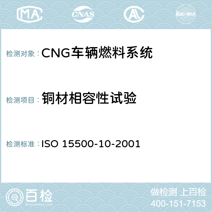 铜材相容性试验 ISO 15500-10-2001 道路车辆—压缩天然气 (CNG)燃料系统部件—气体流量调节器  6.1