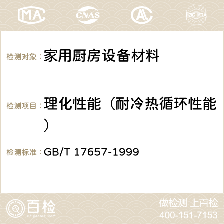 理化性能（耐冷热循环性能） 人造板及饰面人造板理化性能试验方法 GB/T 17657-1999 3.6