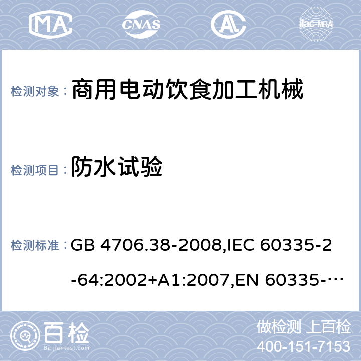 防水试验 家用和类似用途电器的安全 商用电动饮食加工机械的特殊要求 GB 4706.38-2008,IEC 60335-2-64:2002+A1:2007,EN 60335-2-64:2000+A1:2002 15.101