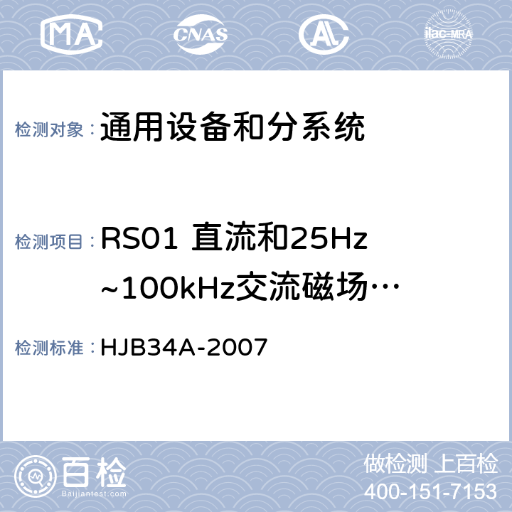 RS01 直流和25Hz~100kHz交流磁场辐射敏感度 HJB 34A-2007 舰船电磁兼容性要求 HJB34A-2007