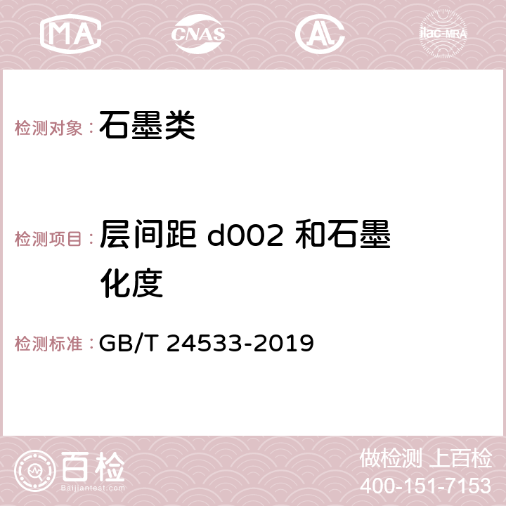 层间距 d002 和石墨化度 GB/T 24533-2019 锂离子电池石墨类负极材料