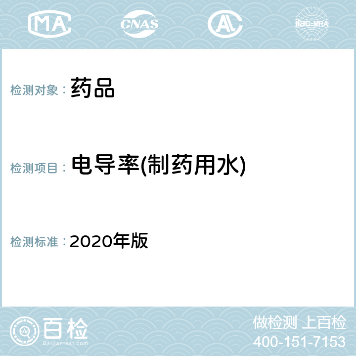 电导率(制药用水) 中国药典  2020年版 四部通则（0681）
