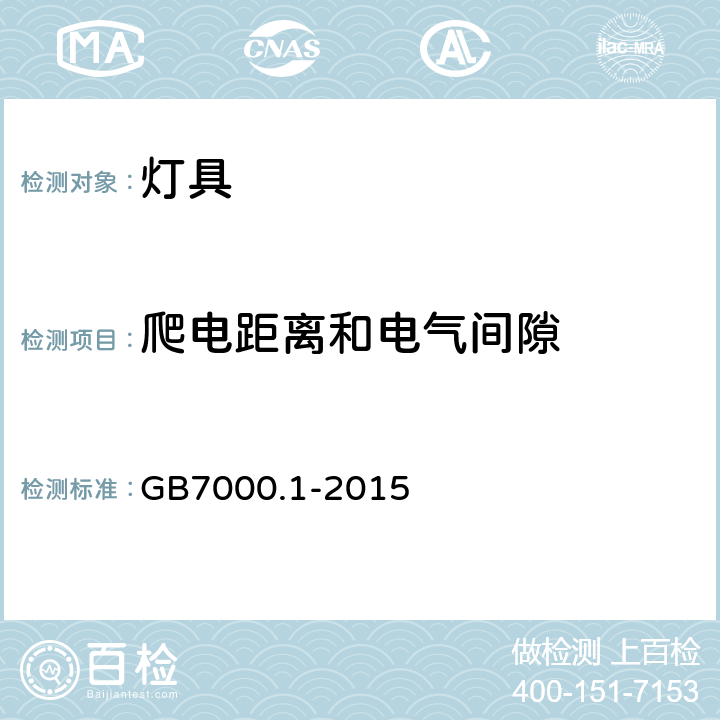 爬电距离和电气间隙 灯具 第1部分：一般要求与试验 GB7000.1-2015 11