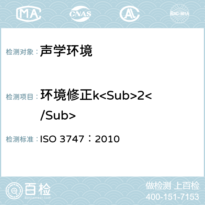 环境修正k<Sub>2</Sub> ISO 3747-2010 声学 声压法测定噪声源声功率级 现场比较法