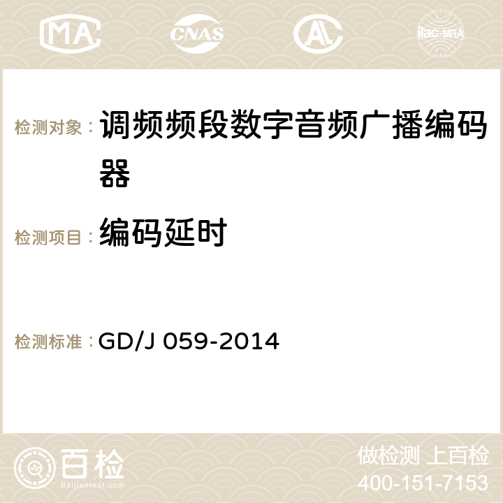 编码延时 GD/J 059-2014 调频频段数字音频广播音频编码器技术要求和测量方法  6.6