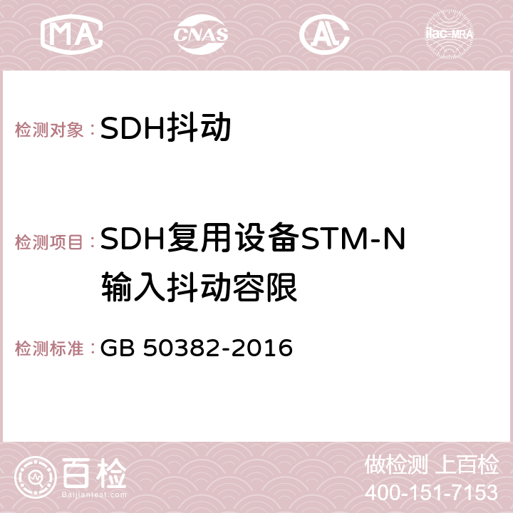 SDH复用设备STM-N输入抖动容限 城市轨道交通通信工程质量验收规范 GB 50382-2016 8.2.6