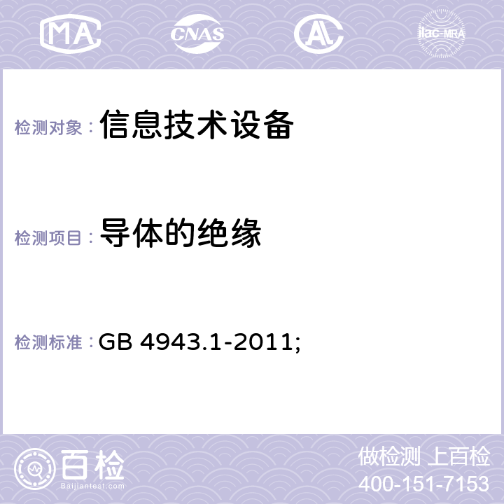 导体的绝缘 GB 4943.1-2011 信息技术设备 安全 第1部分:通用要求
