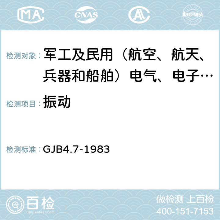 振动 舰船电子设备环境试验 振动试验 GJB4.7-1983