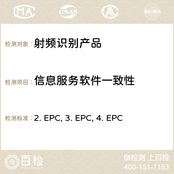 信息服务软件一致性 2. EPC, 3. EPC, 4. EPC 1. EPCglobal标准：EPC信息服务规范，第1.1版 2. EPCglobal标准：EPC信息服务1.1一致性要求文档,第1.3版 3. EPCglobal标准：核心业务词汇规范，第1.1版 4. EPCglobal标准：核心业务词汇规范1.1一致性要求和测试计划文档，第1.3版