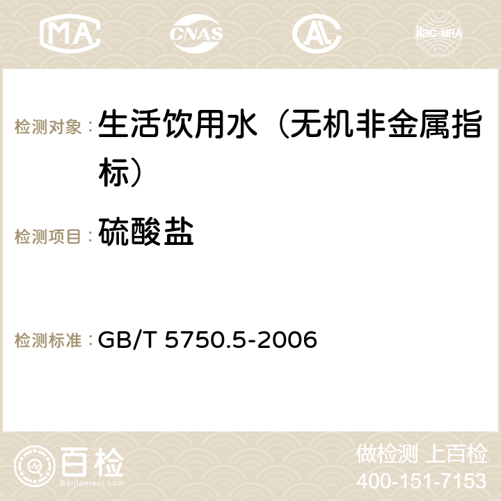 硫酸鹽 生活飲用水標準檢驗方法 無機非金屬指標 GB/T 5750.5-2006 1.4 鉻酸鋇分光光度法（冷法）