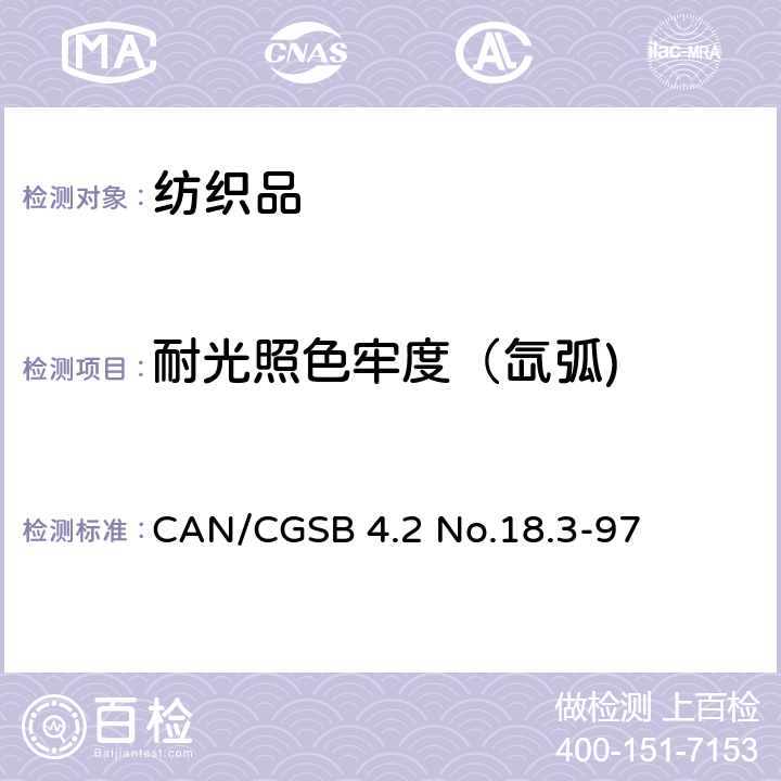 耐光照色牢度（氙弧) CAN/CGSB 4.2 No.18.3-97 纺织品-色牢度试验：耐人工光照色牢度:氙弧灯试验 CAN/CGSB 4.2 No.18.3-97