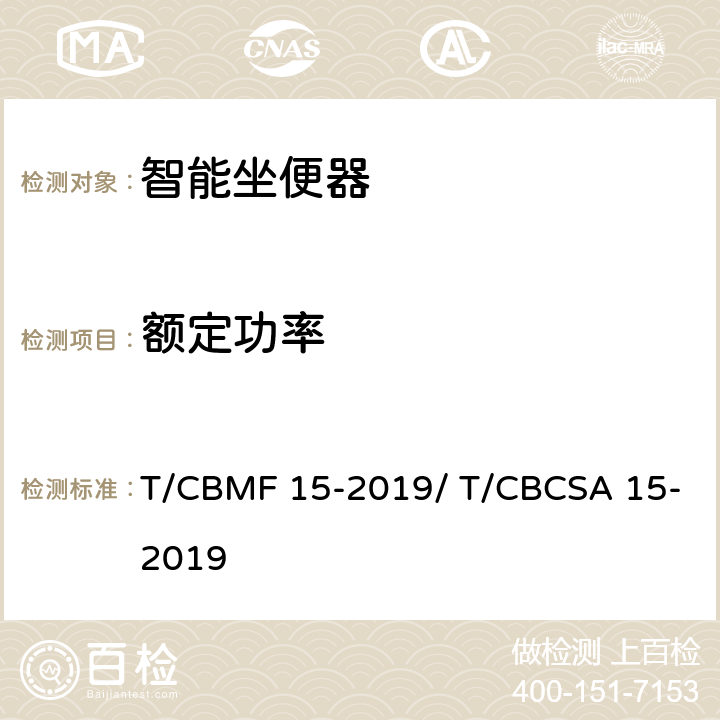 额定功率 智能坐便器 T/CBMF 15-2019/ T/CBCSA 15-2019 9.4.8