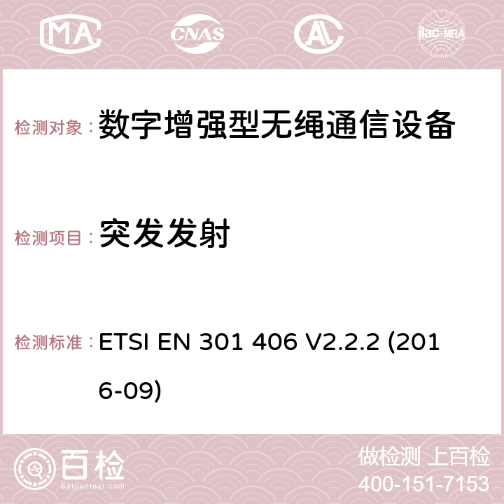 突发发射 数字增强型无绳通信（DECT）涵盖RED指令2014/53/EU 第3.2条款下基本要求的协调标准 ETSI EN 301 406 V2.2.2 (2016-09) 5.3.3