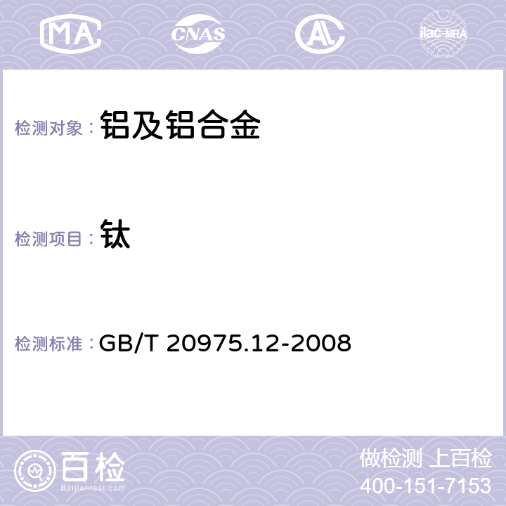 钛 铝及铝合金化学分析方法 第12部分：钛含量的测定 GB/T 20975.12-2008