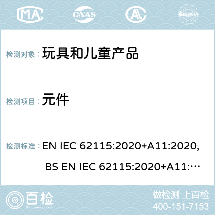 元件 电玩具的安全 EN IEC 62115:2020+A11:2020, BS EN IEC 62115:2020+A11:2020 章节15