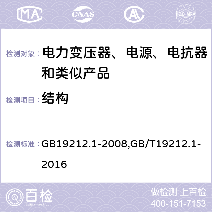 结构 电力变压器、电源、电抗器和类似产品的安全 第1部分：通用要求和试验 GB19212.1-2008,GB/T19212.1-2016 19