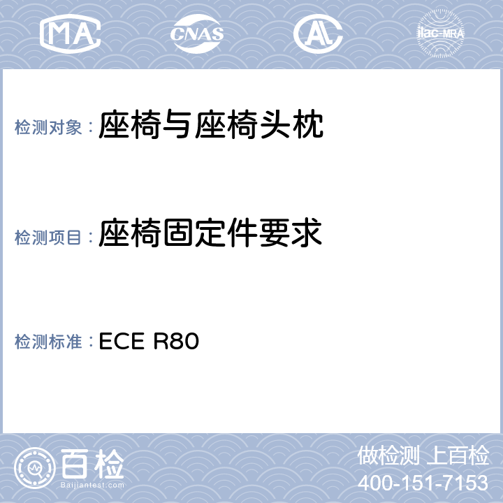 座椅固定件要求 关于客车座椅及座椅固定点装置强度认证的统一规定 ECE R80 附录2