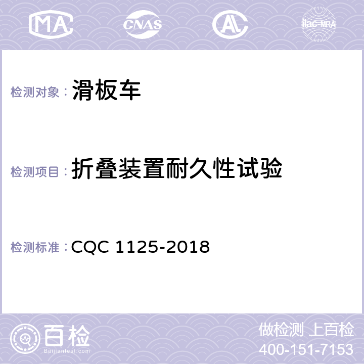 折叠装置耐久性试验 电动滑板车安全认证技术规范 CQC 1125-2018 16.9
