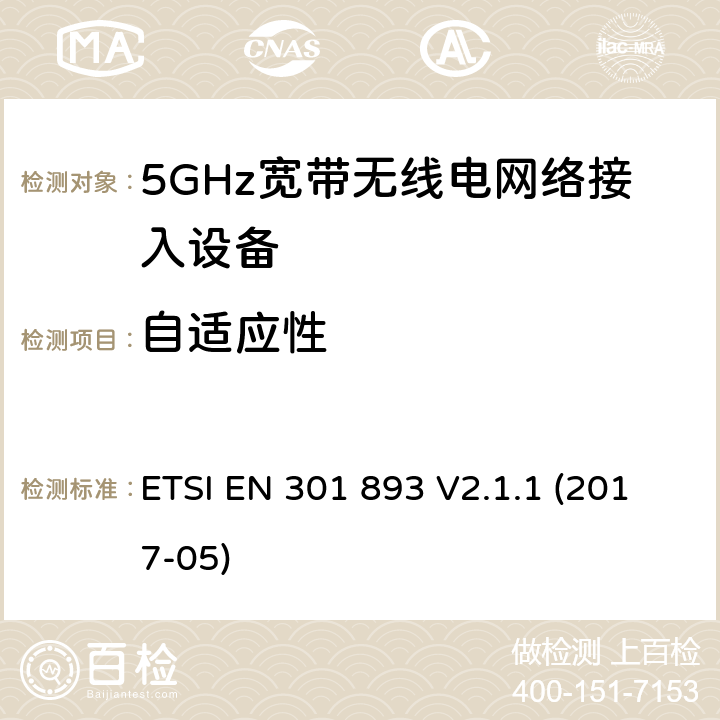 自适应性 5GHz宽带无线电网络接入设备的基本要求 ETSI EN 301 893 V2.1.1 (2017-05) Clause4.2.7
