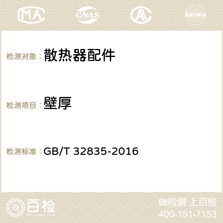 壁厚 建筑采暖用钢制散热器配件通用技术条件 GB/T 32835-2016 7.1.1,7.2.1