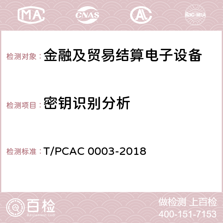 密钥识别分析 银行卡销售点（POS）终端检测规范 T/PCAC 0003-2018 5.1.2.1.8