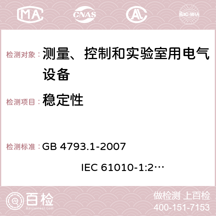 稳定性 测量、控制和实验室用电气设备的安全要求 第1部分：通用要求 GB 4793.1-2007 IEC 61010-1:2001 7.3