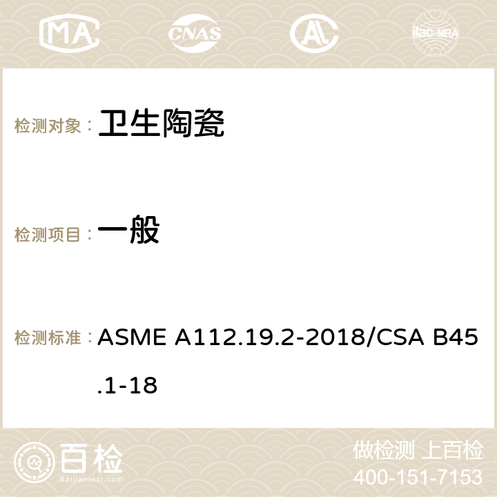 一般 陶瓷卫生洁具 ASME A112.19.2-2018/CSA B45.1-18 7.1