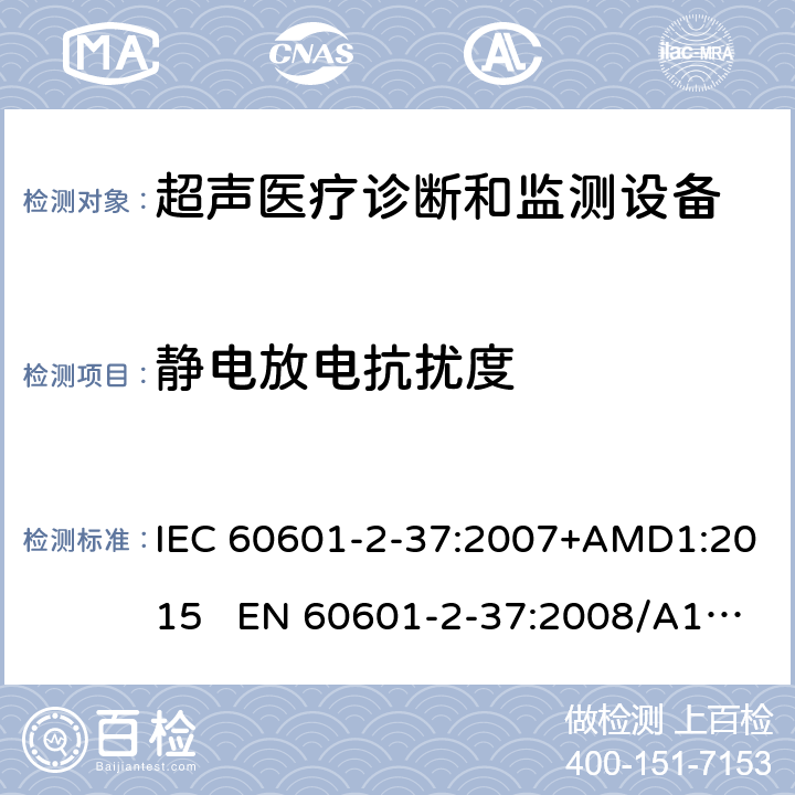 静电放电抗扰度 医疗电气设备.第2-37部分:超声医疗诊断和监测设备安全的特殊要求 IEC 60601-2-37:2007+AMD1:2015 EN 60601-2-37:2008/A1:2015 202.6