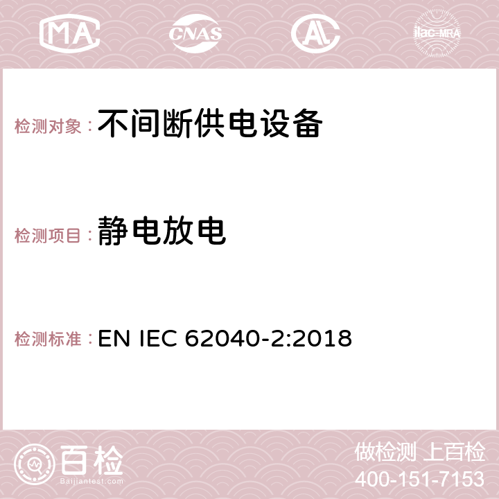 静电放电 不间断供电系统(UPS).第2部分:电磁兼容性要求(EMC) EN IEC 62040-2:2018 Clause7