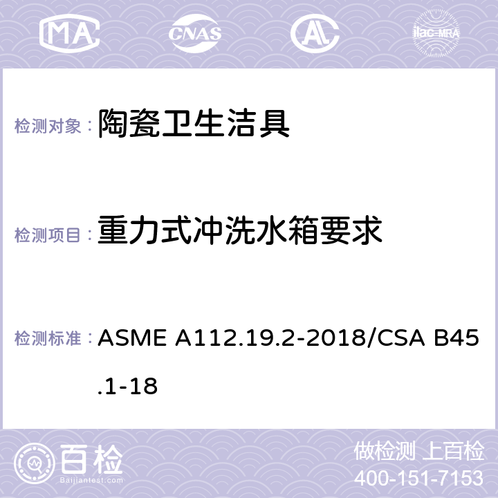 重力式冲洗水箱要求 陶瓷卫生洁具 ASME A112.19.2-2018/CSA B45.1-18 5.2