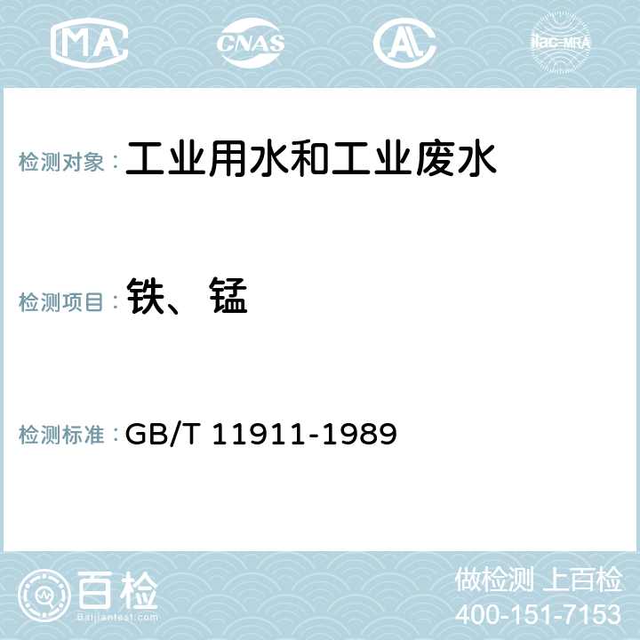 铁、锰 水质 铁、锰的测定 火焰原子吸收分光光度法 GB/T 11911-1989