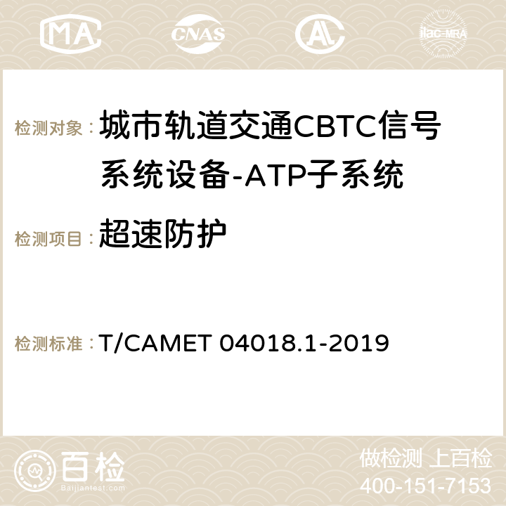 超速防护 城市轨道交通CBTC信号系统规范 第1部分：ATP子系统 T/CAMET 04018.1-2019 8.5