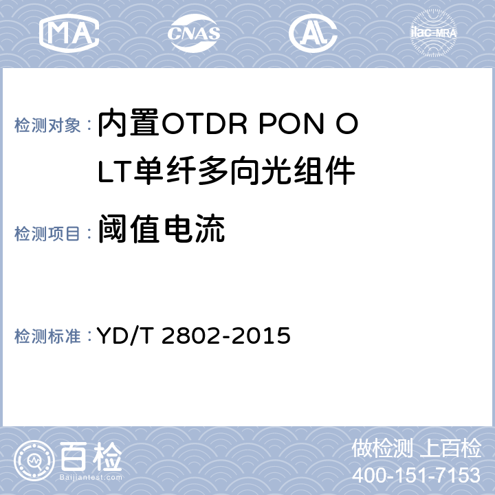 阈值电流 内置OTDR PON OLT单纤多向光组件 YD/T 2802-2015 6.3.5
