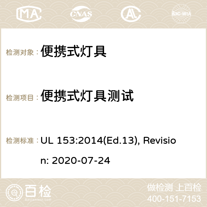 便携式灯具测试 便携式灯具的安全标准 UL 153:2014(Ed.13), Revision: 2020-07-24 191,192,193,194,195,196,197