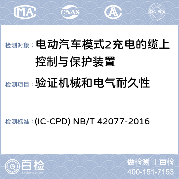 验证机械和电气耐久性 电动汽车模式2充电的缆上控制与保护装置 (IC-CPD) NB/T 42077-2016 9.8