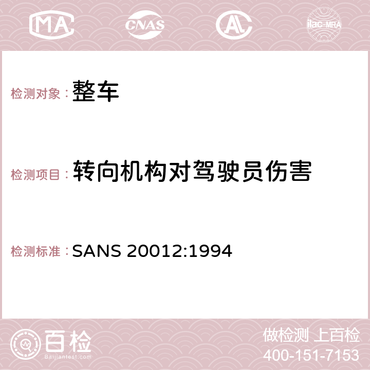 转向机构对驾驶员伤害 SANS 20012:1994 关于认证车辆转向机构对驾驶员保护的统一规定 