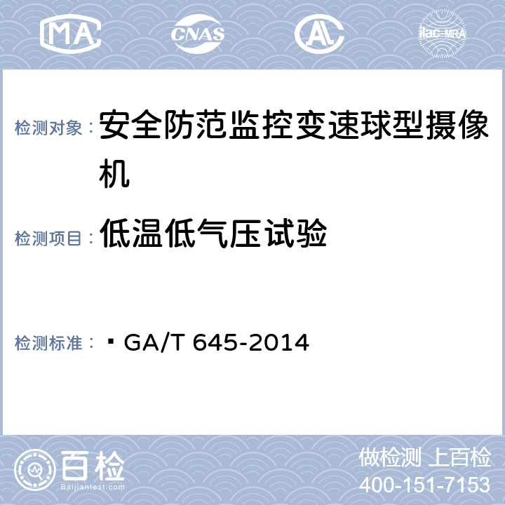 低温低气压试验 安全防范监控变速球形摄像机  GA/T 645-2014 5.7，6.8.5