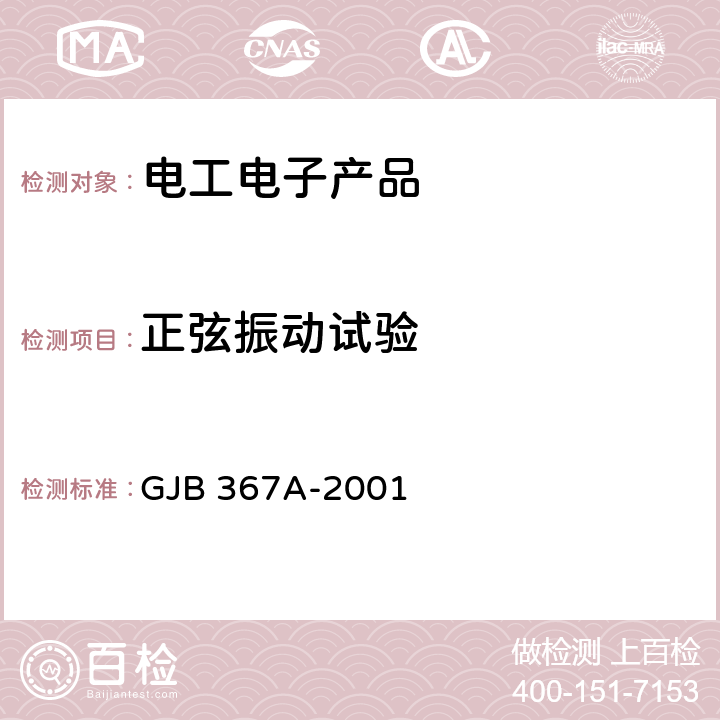 正弦振动试验 军用通信设备通用规范 GJB 367A-2001 4.7.38,4.7.54