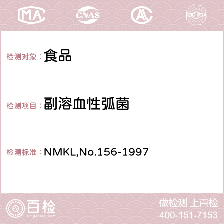 副溶血性弧菌 食品中致病性弧菌的检测和计数 NMKL,No.156-1997