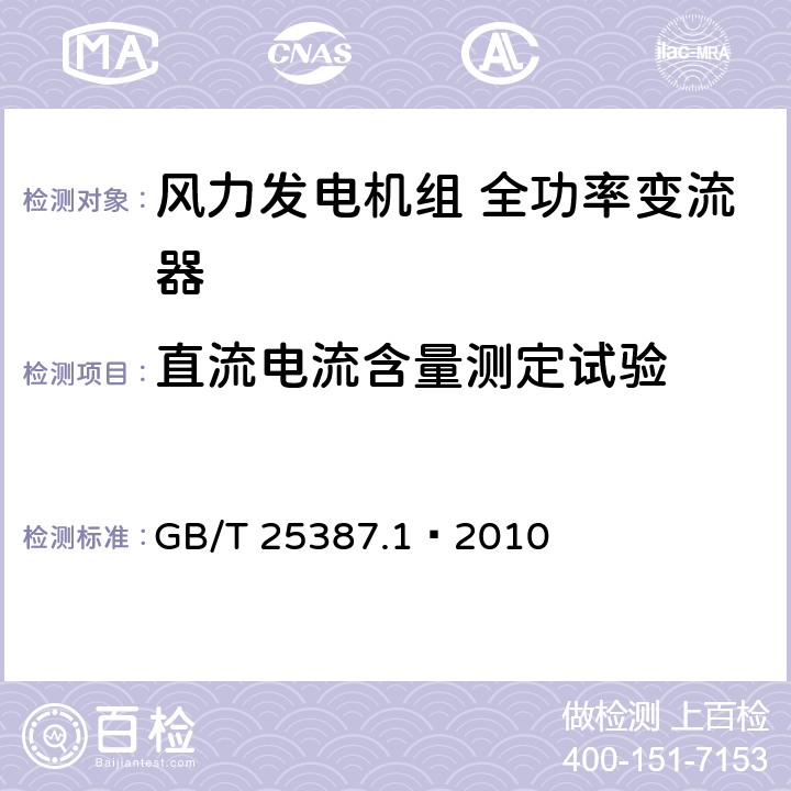 直流电流含量测定试验 风力发电机组全功率变流器第1部分：技术条件 GB/T 25387.1—2010 4.3.4