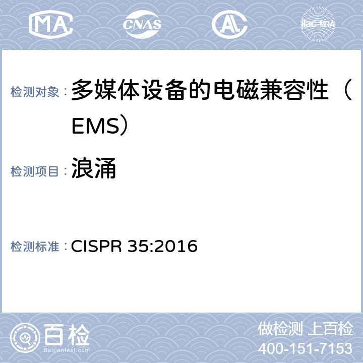 浪涌 多媒体设备的电磁兼容性 - 抗干扰要求 CISPR 35:2016 4.2.5