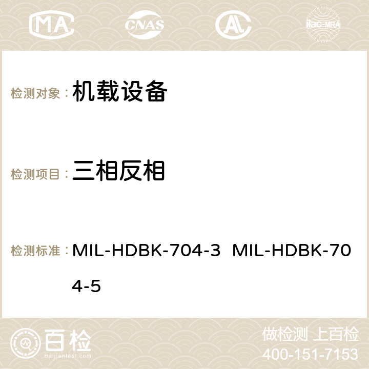 三相反相 MIL-HDBK-704-3  MIL-HDBK-704-5 验证用电设备符合飞机供电特性的试验方法指南（第3部和第5部分) MIL-HDBK-704-3 MIL-HDBK-704-5