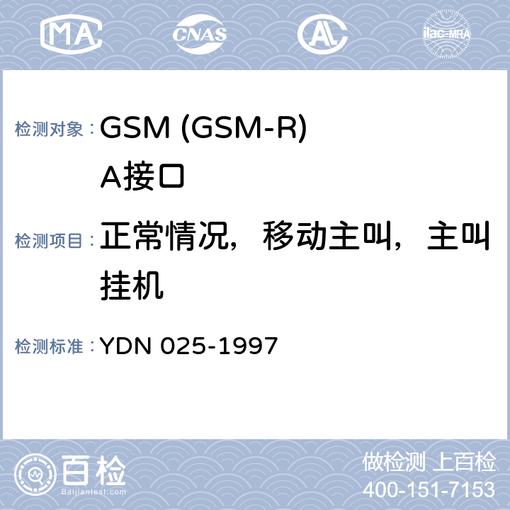 正常情况，移动主叫，主叫挂机 YDN 025-199 900MHz TDMA数字蜂窝移动通信网移动业务交换中心与基站子系统间接口信令测试规范 第1单元：第一阶段测试规范 7 表14