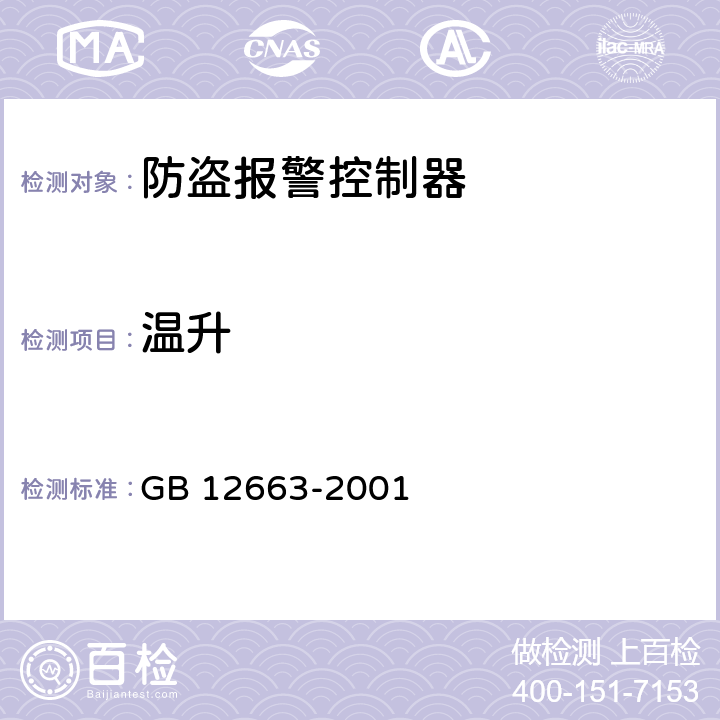温升 防盗报警控制器通用技术条件 GB 12663-2001 5.5.8