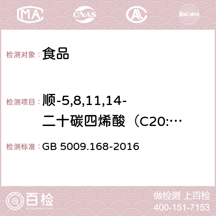 顺-5,8,11,14-二十碳四烯酸（C20:4n6） 食品安全国家标准 食品中脂肪酸的测定 GB 5009.168-2016